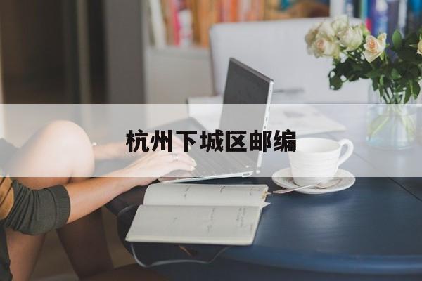 杭州下城区邮编